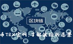  波场币TRX官网：了解波场的愿景与应用