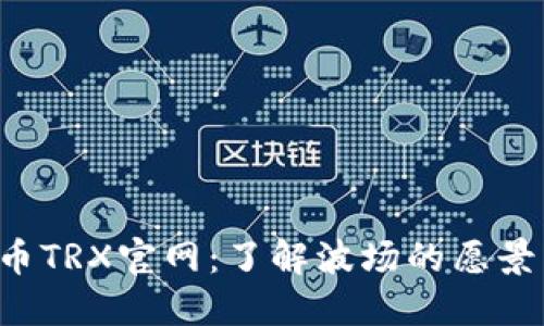  波场币TRX官网：了解波场的愿景与应用