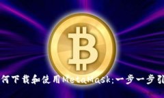 如何下载和使用MetaMask：一步一步引导