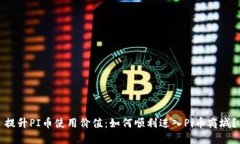 提升PI币使用价值：如何顺利进入Pi币商城？