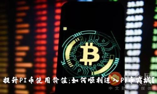 提升PI币使用价值：如何顺利进入Pi币商城？