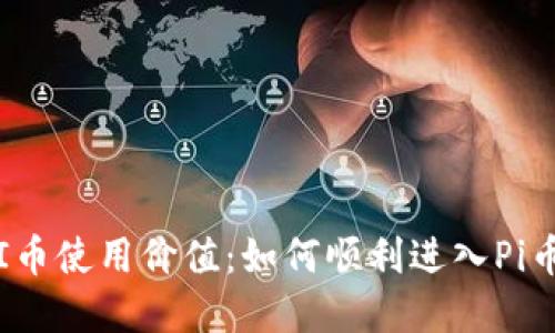 提升PI币使用价值：如何顺利进入Pi币商城？