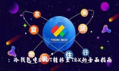 : 冷钱包中USDT转移至TRX的全面指南