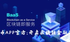 数字货币APP官方：开启区块链金融的新天地