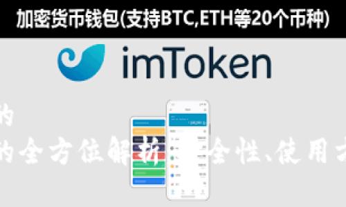 思考一个优质的 
莱特币冷钱包的全方位解析：安全性、使用方法与市场现状