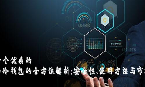 思考一个优质的 
莱特币冷钱包的全方位解析：安全性、使用方法与市场现状
