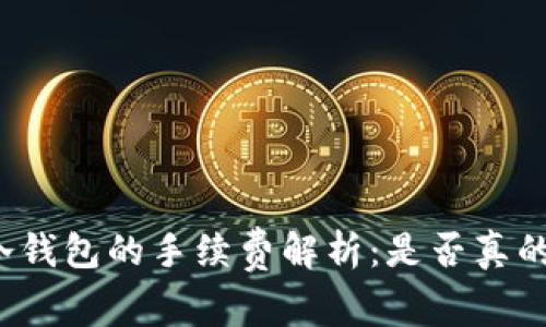 优质冷钱包的手续费解析：是否真的免费？