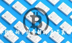 优质冷钱包的手续费解析：是否真的免费？