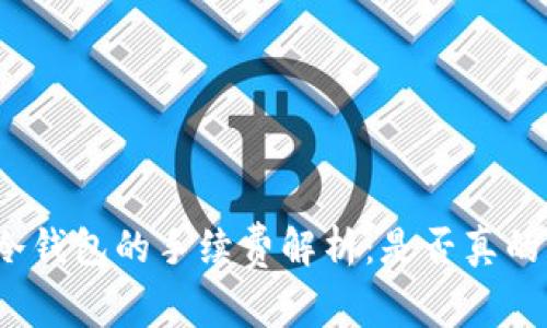 优质冷钱包的手续费解析：是否真的免费？