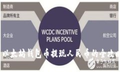  以太坊钱包币提现人民币的全攻略