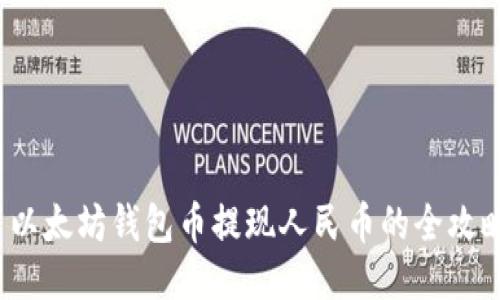  以太坊钱包币提现人民币的全攻略