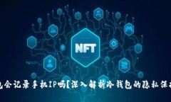 冷钱包会记录手机IP吗？深入解析冷钱包的隐私保