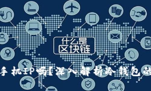 冷钱包会记录手机IP吗？深入解析冷钱包的隐私保护机制