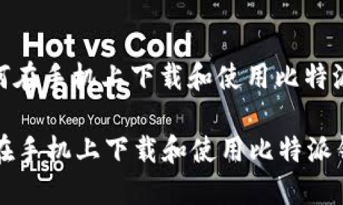 : 如何在手机上下载和使用比特派钱包

如何在手机上下载和使用比特派钱包