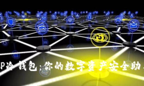 TP冷钱包：你的数字资产安全助手