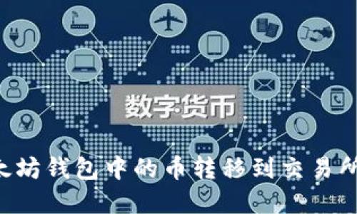 如何将以太坊钱包中的币转移到交易所：完整指南