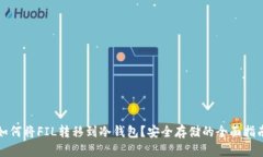 如何将FIL转移到冷钱包？安全存储的全面指南