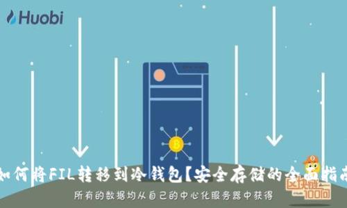 如何将FIL转移到冷钱包？安全存储的全面指南