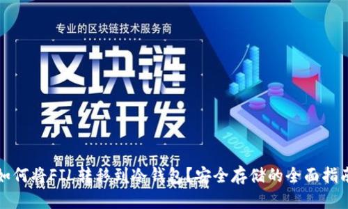 如何将FIL转移到冷钱包？安全存储的全面指南
