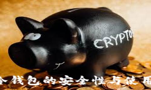   
VDS冷钱包的安全性与使用指南