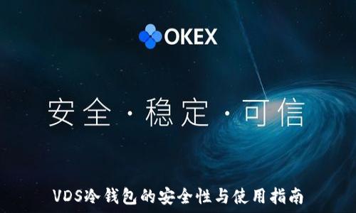   
VDS冷钱包的安全性与使用指南
