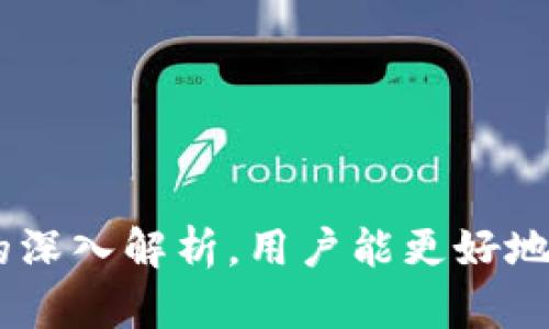 biao ti波币钱包APP官网下载使用指南/biao ti  
波币, 钱包, 下载/guanjianci  

引言  
在数字货币的快速发展中，波币（波卡币）作为一种新兴的加密资产，受到了越来越多投资者的关注。而为了便捷地管理和交易这些数字资产，使用波币钱包APP变得尤为重要。本文将详细介绍波币钱包APP的官网下载流程、功能特点、安全性评估等方面，力求为大家提供全方位的使用指南。

一、波币钱包APP概述  
波币钱包是一款专为波卡币及相关数字资产设计的移动应用程序。用户可以通过这款钱包方便地存储、管理和交易波卡币，另外，钱包内置的交易功能能够让用户实时掌握市场动向。波币钱包不仅支持多种数字资产的管理，还提供了安全、快捷的交易体验。

二、官网下载流程  
下载波币钱包APP的过程非常简单，以下是具体的步骤：

h41. 访问官方网站/h4  
首先，需要访问波币钱包的官方网站。官方网站通常会提供最新版本的APP下载链接，确保用户能够获取到正规、安全的安装文件。

h42. 选择合适的版本/h4  
波币钱包可能会同时提供安卓和iOS版本的APP，用户需要根据自己的手机系统选择相应的版本。点击下载链接后，系统会自动开始下载。

h43. 安装APP/h4  
下载完成后，用户只需要按照系统提示进行安装。安卓用户可能需要在设置中允许“未知来源”的安装，确保下载的应用能够顺利安装。

h44. 初次使用设置/h4  
安装完成后，打开波币钱包APP，用户需要进行初步的设置，包括创建钱包、备份助记词等步骤。这些步骤是为了确保用户能够安全地管理自己的数字资产。

三、波币钱包的功能特点  
波币钱包APP提供了多项强大的功能以满足用户的需求，包括：

h41. 多种资产管理/h4  
用户可以在APP中管理多种数字货币，包括波卡币及其他主流数字货币。该功能让用户能够在一个平台上进行资产的统一管理，避免了用户在不同钱包之间频繁切换的麻烦。

h42. 实时市场行情/h4  
波币钱包APP内置实时行情查询功能，用户可以随时查看各大交易所的市场价格、涨跌幅等信息。这对用户做出交易决策至关重要。

h43. 安全性保障/h4  
波币钱包非常重视用户的资产安全。APP采用了多重加密技术，确保用户的私钥不被泄露，另外，用户还可以通过设置密码、指纹等方式增强安全性。

h44. 一键交易/h4  
在波币钱包APP内，数字资产的交易非常方便，用户可以一键买入和卖出波卡币。APP支持多个交易对，让用户在交易时有更多的选择空间。

h45. 备份与恢复/h4  
波币钱包支持助记词备份，用户可以轻松找回自己的钱包。在APP初次设置时，用户需认真记录并安全存放助记词，以防丢失钱包。

四、安全性分析  
安全性是用户在选择数字货币钱包时考虑的首要因素，波币钱包在安全保护上采取了多重措施，以确保用户资产的安全性：

h41. 加密存储/h4  
波币钱包使用高标准的加密技术，加密用户私钥和钱包数据，确保即使在网络环境下，用户的资产数据也能得到有效保护。

h42. 用户自主控制私钥/h4  
用户的私钥由用户本人控制，波币钱包不存储用户的私钥信息，避免了被黑客攻击的风险。即使服务提供商遭到攻击，用户的资产依旧安全。

h43. 透明性和审计/h4  
波币钱包提供透明的代码和合约，用户可以自行审核，也可依靠社区的监督，增强了用户的信任感。

h44. 及时更新补丁/h4  
波币钱包团队会定期更新，修复可能存在的安全漏洞，用户应确保使用的是最新版本以享受最佳的安全性能。

五、常见问题解答  
在使用波币钱包APP的过程中，用户可能会遇到一些常见问题，以下是几个比较重要的问题及解答：

h41. 如何恢复钱包？/h4  
如果用户忘记了钱包密码或需要在新设备上恢复钱包，可以通过助记词进行恢复。用户只需在APP的恢复选项中输入助记词，即可找回钱包和其中的数字资产。

h42. 如何保障我的助记词安全？/h4  
助记词是恢复钱包的唯一凭证，用户需切勿将其保存在联网设备中。建议将助记词写下并存放在安全的地点，避免被他人获取。

h43. 波币钱包支持哪些数字资产？/h4  
波币钱包主要支持波卡币及其生态中的多种数字资产，如其他在波卡网络上的项目代币，用户可以在APP内查看具体支持的资产列表。

h44. 钱包提现需要多久？/h4  
根据网络的交易拥堵情况和所使用的交易所，提现的时间可能会有所不同。一般而言，波币钱包里的提现操作在10分钟内能完成，但在高峰期可能延迟。

h45. 如何联系客服？/h4  
用户在使用过程中遇到问题，可以在APP内找到客服联系方式，或访问波币钱包的官方社交媒体平台寻找帮助。客服通常会提供及时的技术支持和解答。

结论  
综上所述，波币钱包APP是数字资产管理的重要工具，提供了一系列功能以帮助用户便捷、安全地进行交易和管理资产。通过对官网的下载流程及使用功能的深入解析，用户能更好地了解这款工具的优势所在。同时，我们也解答了用户可能会遇到的一些问题，为用户提供更优质的使用体验。希望本文能对您了解和使用波币钱包有所帮助。
