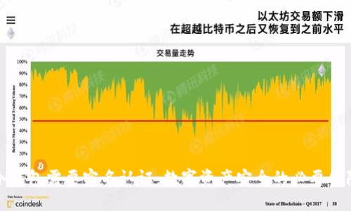 冷钱包需要实名认证：数字资产安全的必要保障