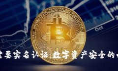冷钱包需要实名认证：数字资产安全的必要保障