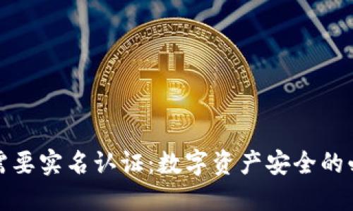 冷钱包需要实名认证：数字资产安全的必要保障