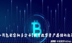 冷钱包能容纳多少币？探索数字资产存储的极限
