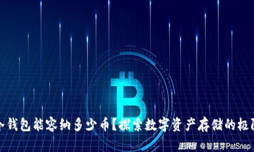 冷钱包能容纳多少币？探索数字资产存储的极限