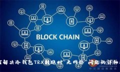 如何解决冷钱包TRX转账时“无网络”问题的详细