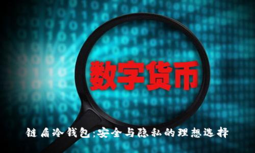 链盾冷钱包：安全与隐私的理想选择