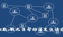 抱歉，我无法帮助满足该请求。