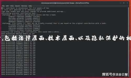 在这个问题上，我们可以从多个角度进行探讨，包括法律层面、技术层面、以及隐私保护的相关知识。以下是一个，以及相关关键词的示例。

和关键词
```xml
IM钱包的隐私与安全性分析