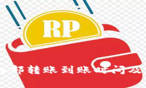: OKEx内部转账到账时间及注意事项