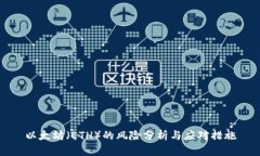 以太坊（ETH）的风险分析与应对措施