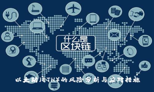 以太坊（ETH）的风险分析与应对措施