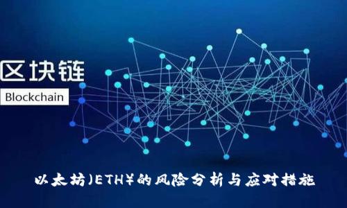 以太坊（ETH）的风险分析与应对措施
