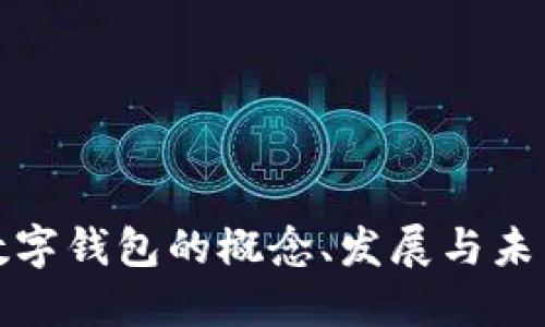 数字钱包的概念、发展与未来