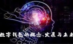 数字钱包的概念、发展与未来