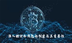 深入探讨冷钱包的创建及其重要性