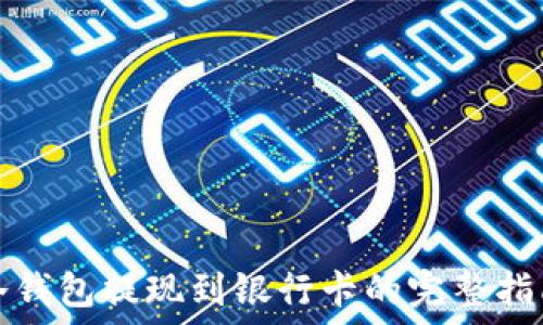   
冷钱包提现到银行卡的完整指南