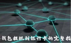   冷钱包提现到银行卡的完整指南