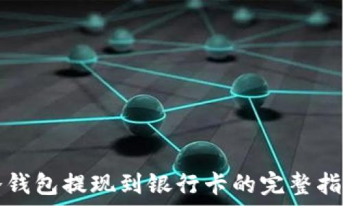   
冷钱包提现到银行卡的完整指南