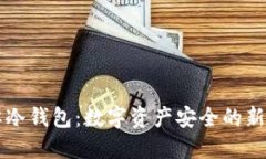 盾牌冷钱包：数字资产安全的新选择