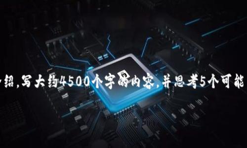 思考一个优质的，放进标签里，和3个相关的关键词 用逗号分隔，关键词放进标签里，然后围绕详细介绍，写大约4500个字的内容，并思考5个可能相关的问题，并逐个问题详细介绍，每个问题介绍内容不少于500字，分段加上标签，段落用标签表示。

如何通过地址查找冷钱包的资产和交易记录