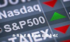 冷钱包更换手机还能登录吗？