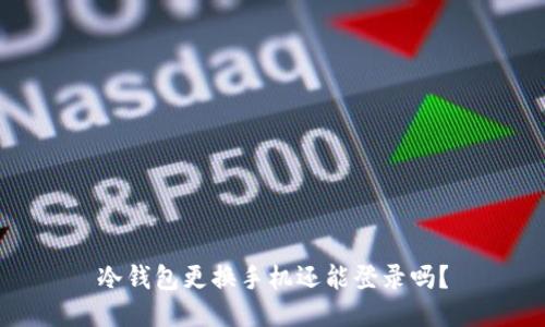 冷钱包更换手机还能登录吗？