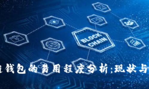 多链钱包的易用程度分析：现状与挑战